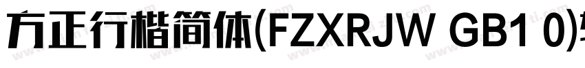 方正行楷简体(FZXRJW GB1 0)转换器字体转换